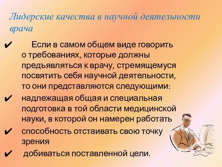 Лидерские качества в научной деятельности врача Если в самом общем виде