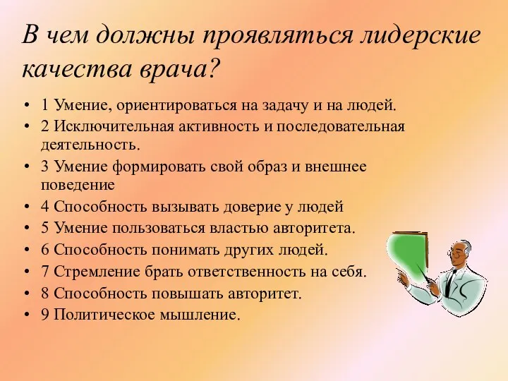 В чем должны проявляться лидерские качества врача? 1 Умение, ориентироваться на