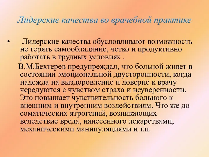 Лидерские качества во врачебной практике Лидерские качества обусловливают возможность не терять