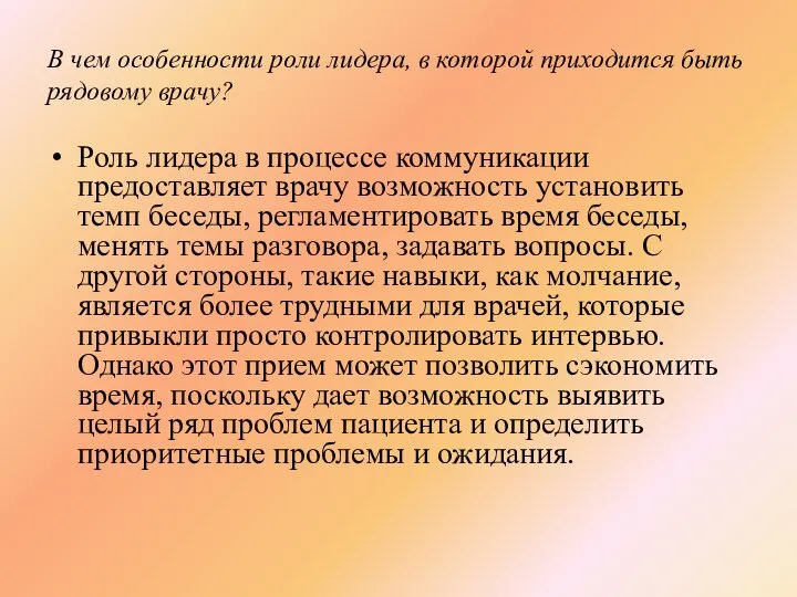 В чем особенности роли лидера, в которой приходится быть рядовому врачу?