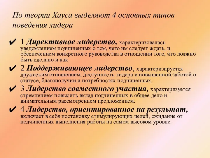 По теории Хауса выделяют 4 основных типов поведения лидера 1 Директивное