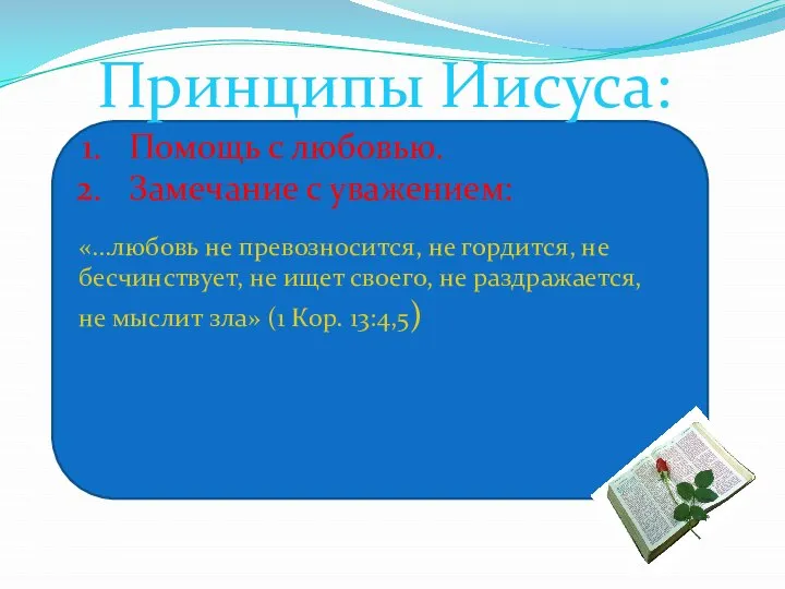 Принципы Иисуса: Помощь с любовью. Замечание с уважением: «…любовь не превозносится,