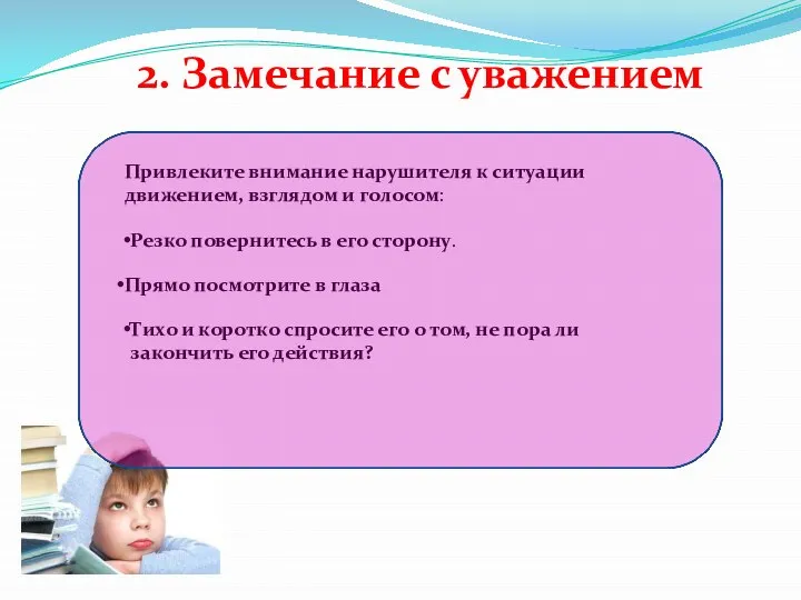 2. Замечание с уважением Привлеките внимание нарушителя к ситуации движением, взглядом