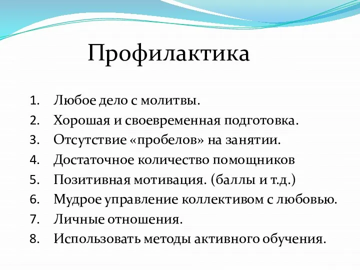 Любое дело с молитвы. Хорошая и своевременная подготовка. Отсутствие «пробелов» на