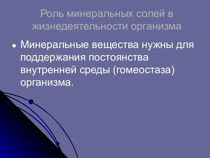 Роль минеральных солей в жизнедеятельности организма Минеральные вещества нужны для поддержания постоянства внутренней среды (гомеостаза) организма.