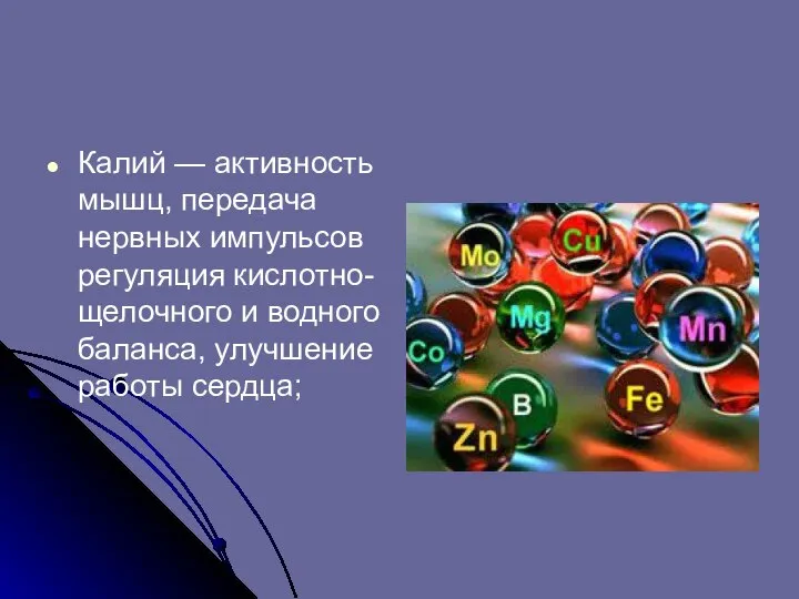 Калий — активность мышц, передача нервных импульсов регуляция кислотно-щелочного и водного баланса, улучшение работы сердца;