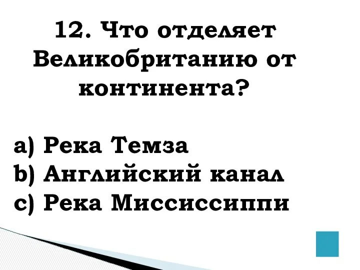 12. Что отделяет Великобританию от континента? а) Река Темза b) Английский канал c) Река Миссиссиппи