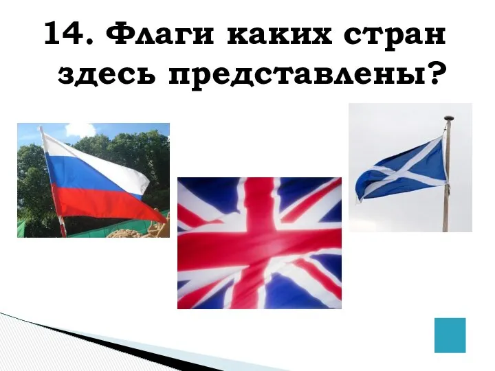 14. Флаги каких стран здесь представлены?