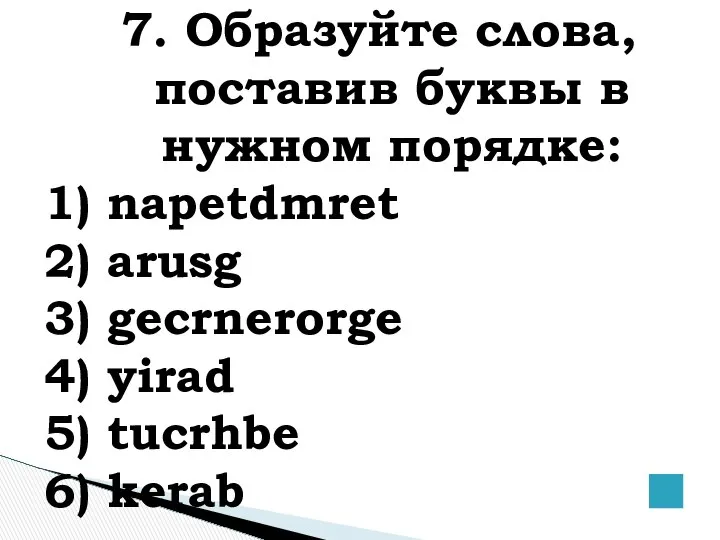 7. Образуйте слова, поставив буквы в нужном порядке: 1) napetdmret 2)