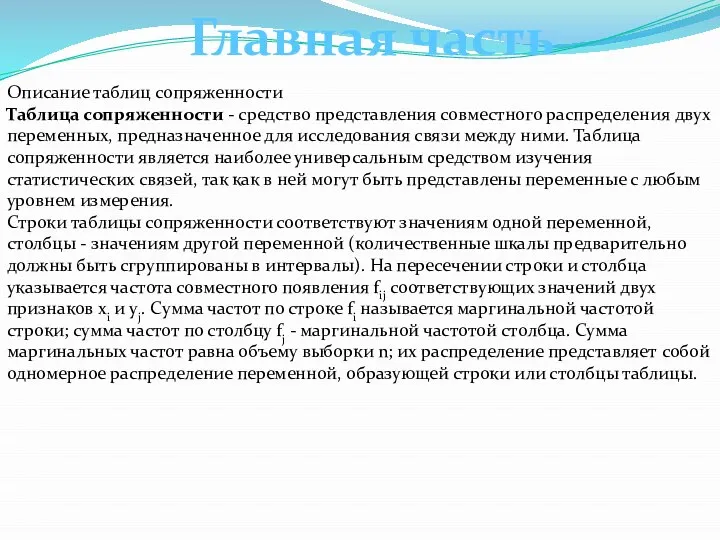 Описание таблиц сопряженности Таблица сопряженности - средство представления совместного распределения двух