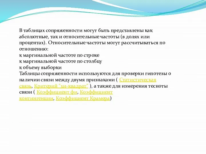 В таблицах сопряженности могут быть представлены как абсолютные, так и относительные