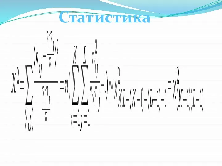 Статистика