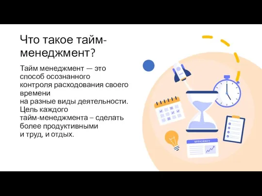 Что такое тайм-менеджмент? Тайм менеджмент — это способ осознанного контроля расходования