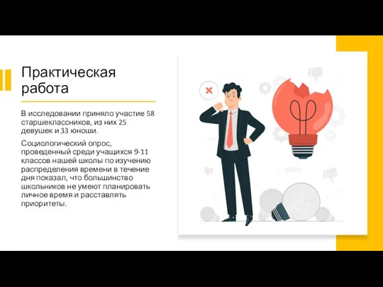 Практическая работа В исследовании приняло участие 58 старшеклассников, из них 25