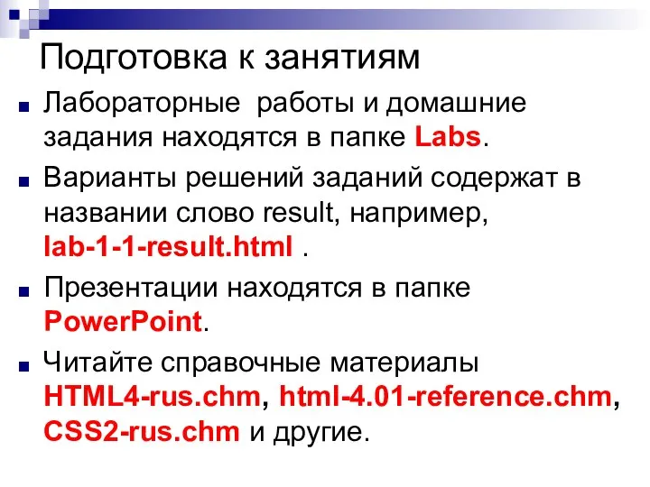 Подготовка к занятиям Лабораторные работы и домашние задания находятся в папке