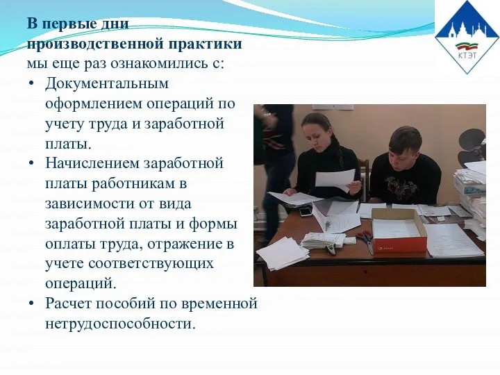 В первые дни производственной практики мы еще раз ознакомились с: Документальным