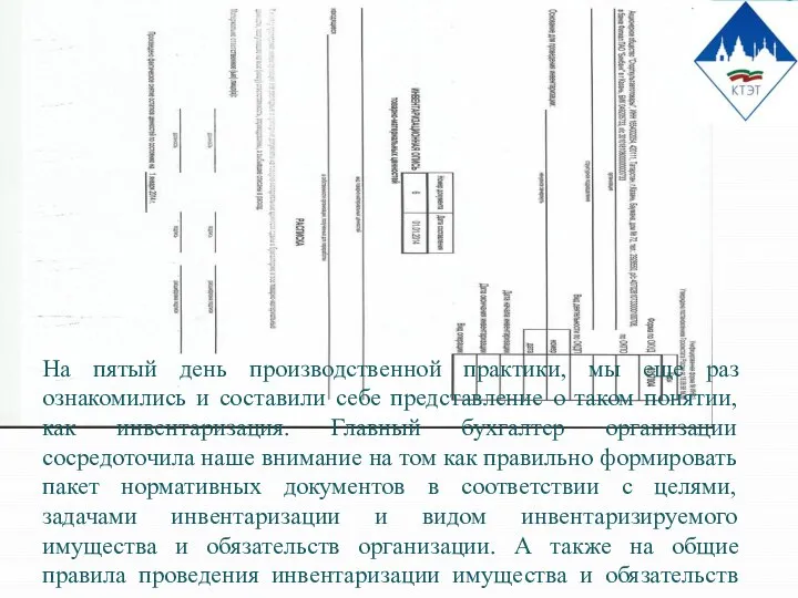 На пятый день производственной практики, мы еще раз ознакомились и составили