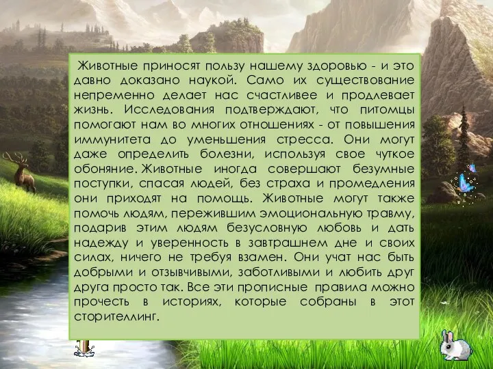 Животные приносят пользу нашему здоровью - и это давно доказано наукой.