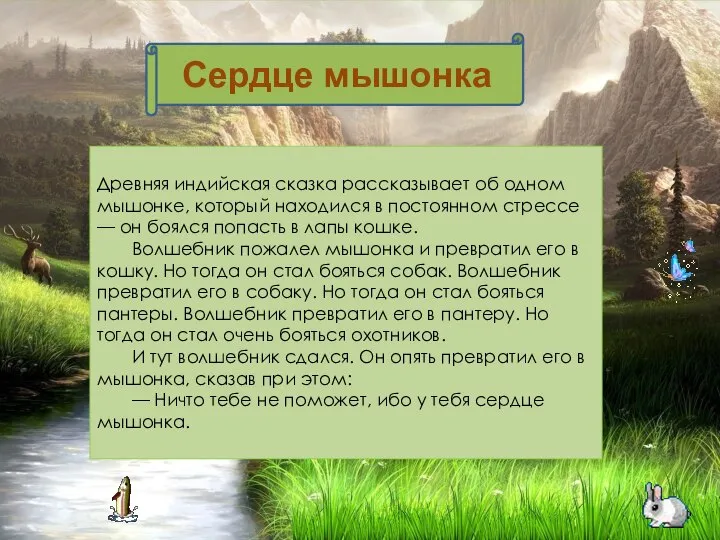 Древняя индийская сказка рассказывает об одном мышонке, который находился в постоянном