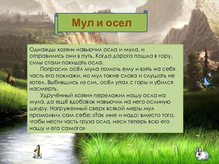 Однажды хозяин навьючил осла и мула, и отправились они в путь.