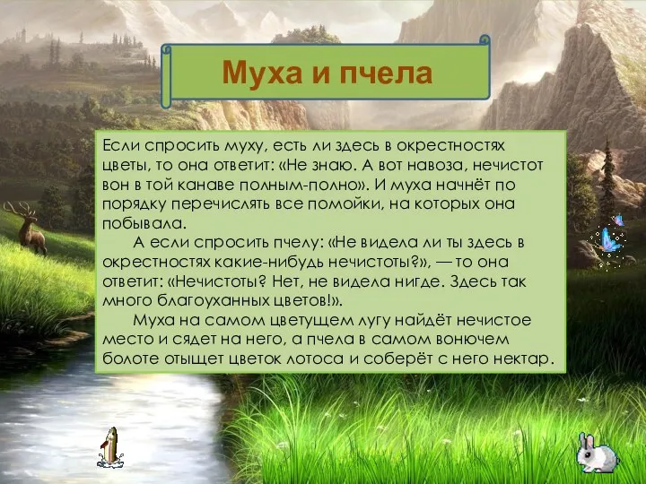 Если спросить муху, есть ли здесь в окрестностях цветы, то она