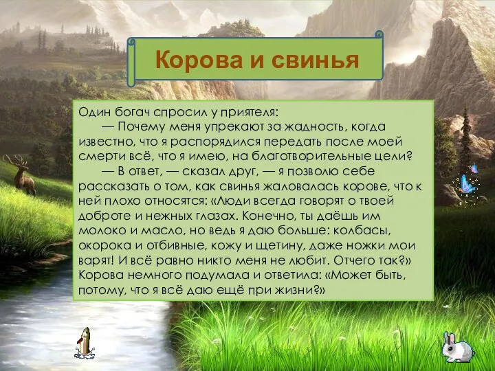 Один богач спросил у приятеля: — Почему меня упрекают за жадность,