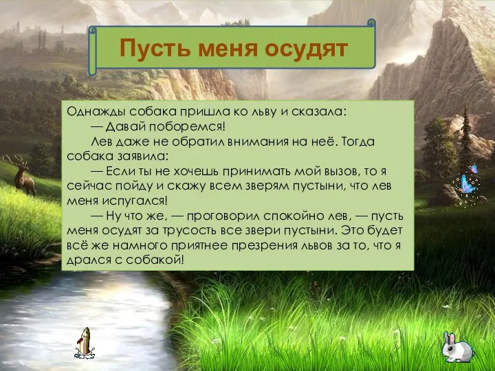 Однажды собака пришла ко льву и сказала: — Давай поборемся! Лев