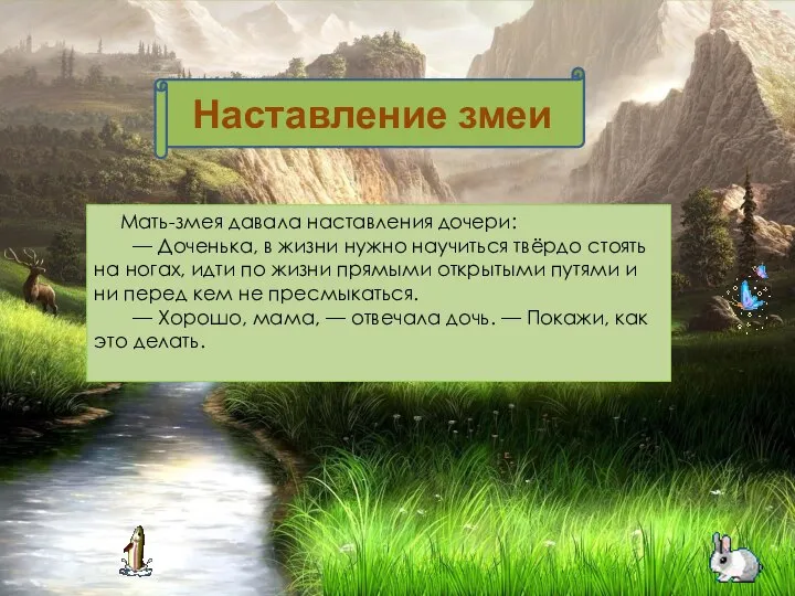 Мать-змея давала наставления дочери: — Доченька, в жизни нужно научиться твёрдо