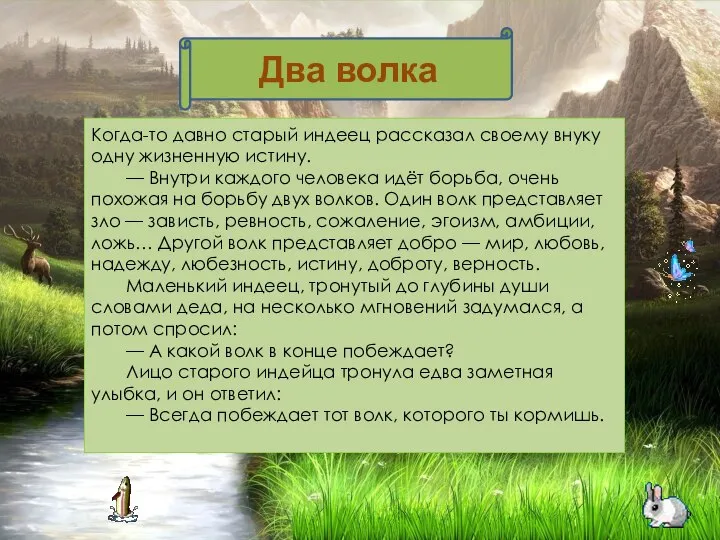 Когда-то давно старый индеец рассказал своему внуку одну жизненную истину. —