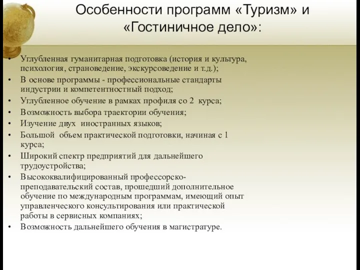 Особенности программ «Туризм» и «Гостиничное дело»: Углубленная гуманитарная подготовка (история и