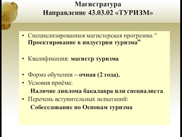 Магистратура Направление 43.03.02 «ТУРИЗМ» Специализированная магистерская программа “ Проектирование в индустрии