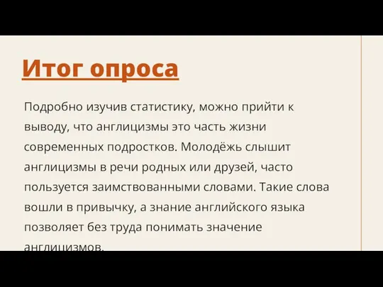 Итог опроса Подробно изучив статистику, можно прийти к выводу, что англицизмы