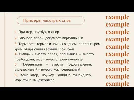 1. Принтер, ноутбук, сканер Примеры некотрых слов 2. Спонсор, спрей, дайджест,