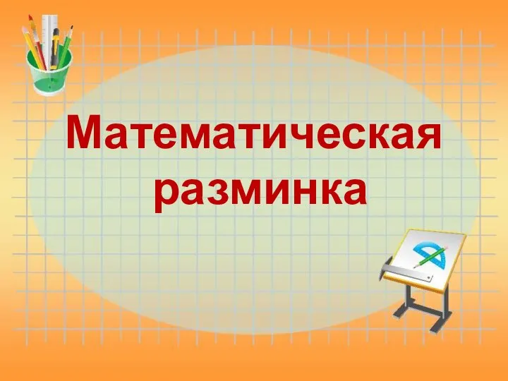 Математическая разминка