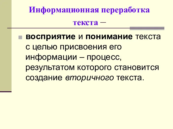 Информационная переработка текста – восприятие и понимание текста с целью присвоения