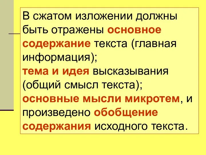 В сжатом изложении должны быть отражены основное содержание текста (главная информация);