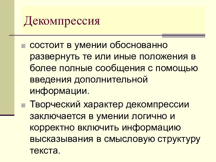 Декомпрессия состоит в умении обоснованно развернуть те или иные положения в