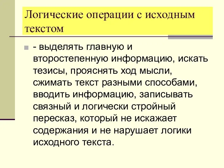 Логические операции с исходным текстом - выделять главную и второстепенную информацию,