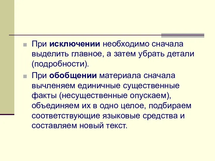 При исключении необходимо сначала выделить главное, а затем убрать детали (подробности).