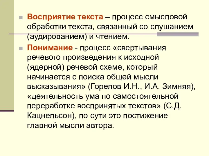 Восприятие текста – процесс смысловой обработки текста, связанный со слушанием (аудированием)