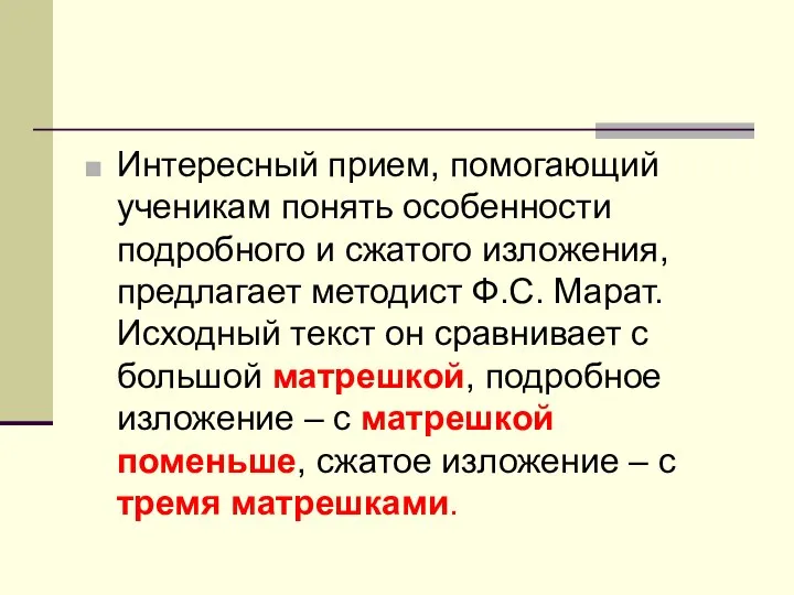 Интересный прием, помогающий ученикам понять особенности подробного и сжатого изложения, предлагает