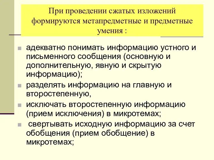 При проведении сжатых изложений формируются метапредметные и предметные умения : адекватно