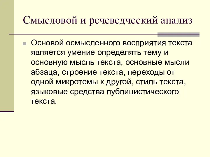 Смысловой и речеведческий анализ Основой осмысленного восприятия текста является умение определять