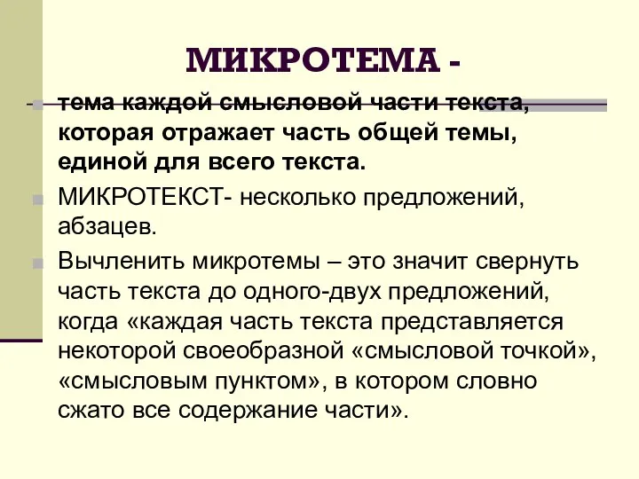 МИКРОТЕМА - тема каждой смысловой части текста, которая отражает часть общей