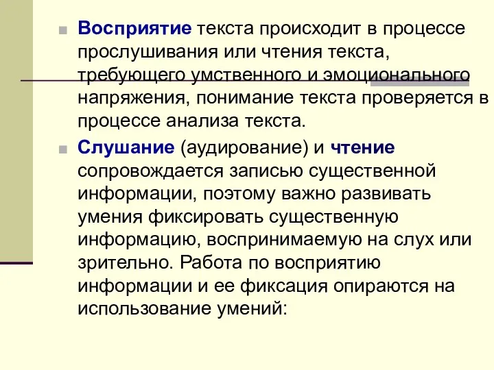 Восприятие текста происходит в процессе прослушивания или чтения текста, требующего умственного