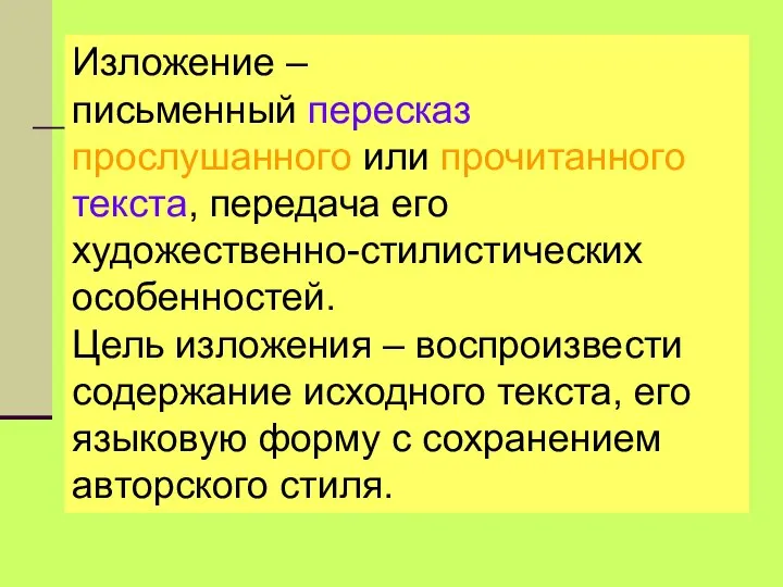 Изложение – письменный пересказ прослушанного или прочитанного текста, передача его художественно-стилистических