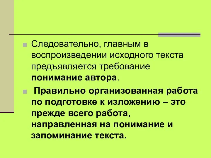 Следовательно, главным в воспроизведении исходного текста предъявляется требование понимание автора. Правильно