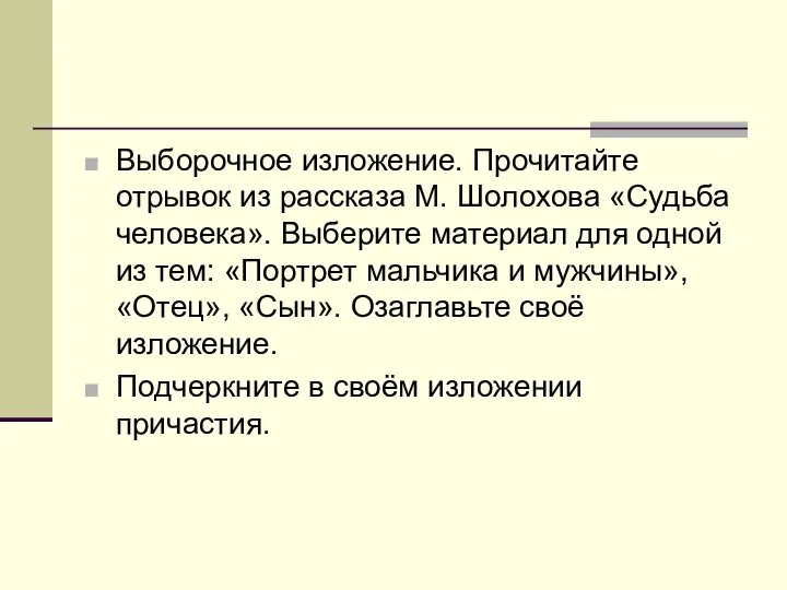 Выборочное изложение. Прочитайте отрывок из рассказа М. Шолохова «Судьба человека». Выберите