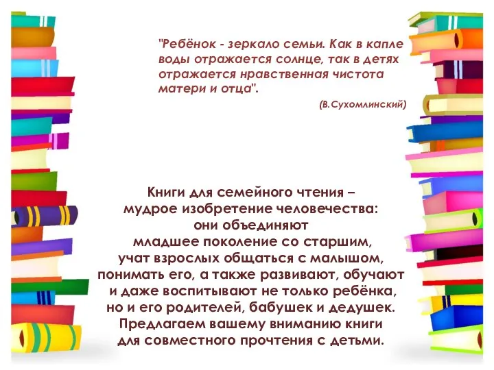 Книги для семейного чтения – мудрое изобретение человечества: они объединяют младшее