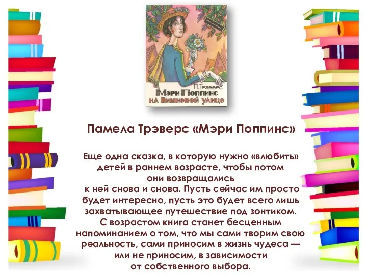 Памела Трэверс «Мэри Поппинс» Еще одна сказка, в которую нужно «влюбить»